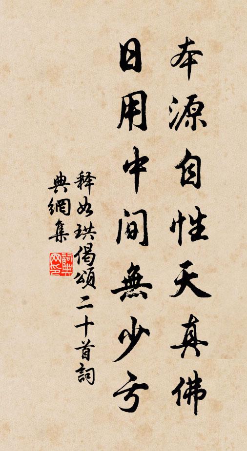 释如珙本源自性天真佛，日用中间无少亏书法作品欣赏