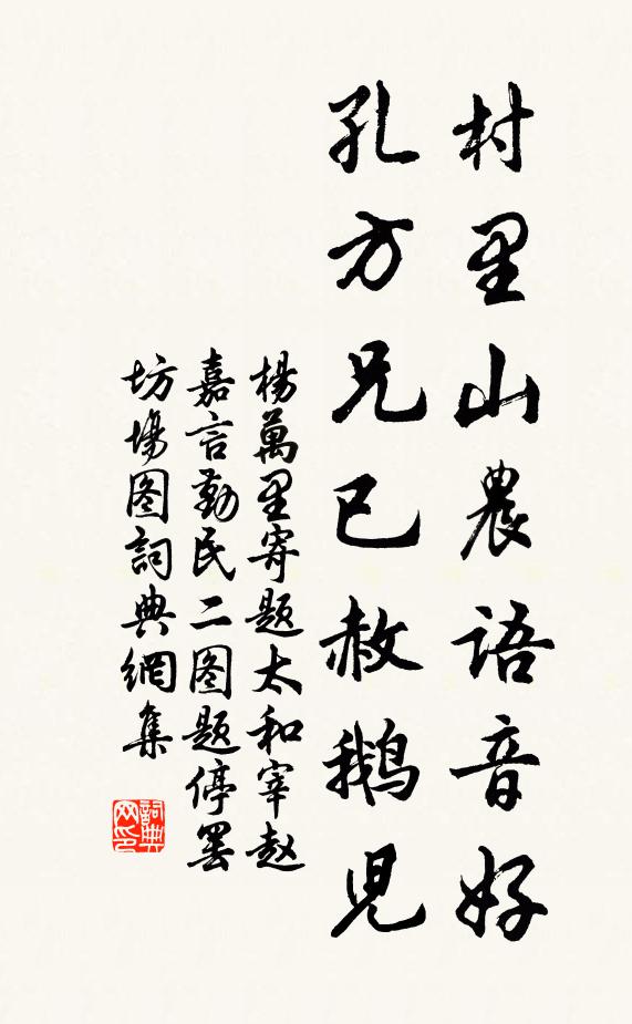 杨万里村里山农语音好，孔方兄已赦鹅儿书法作品欣赏
