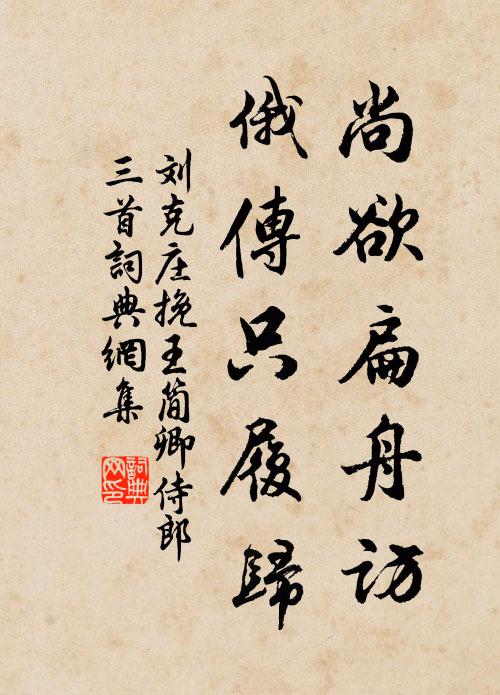 刘克庄尚欲扁舟访，俄传只履归书法作品欣赏