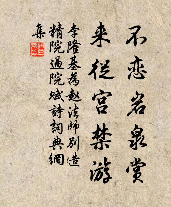 李隆基不恋岩泉赏，来从宫禁游书法作品欣赏