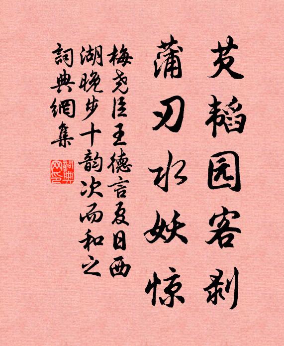 梅尧臣芡韬园客剥，蒲刃水妖惊书法作品欣赏