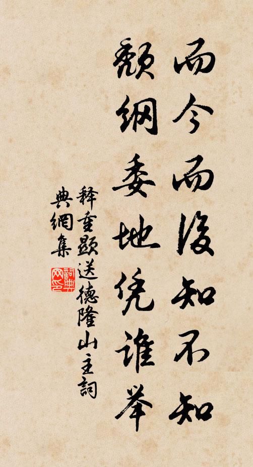 释重顯而今而后知不知，颓纲委地凭谁举书法作品欣赏