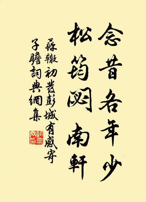 苏辙念昔各年少，松筠閟南轩书法作品欣赏
