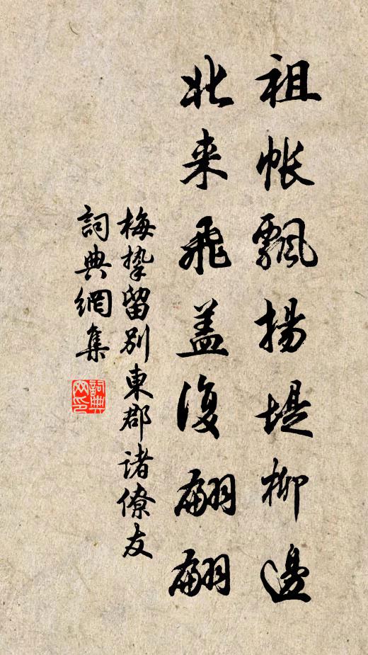 梅挚祖帐飘扬堤柳边，北来飞盖复翩翩书法作品欣赏