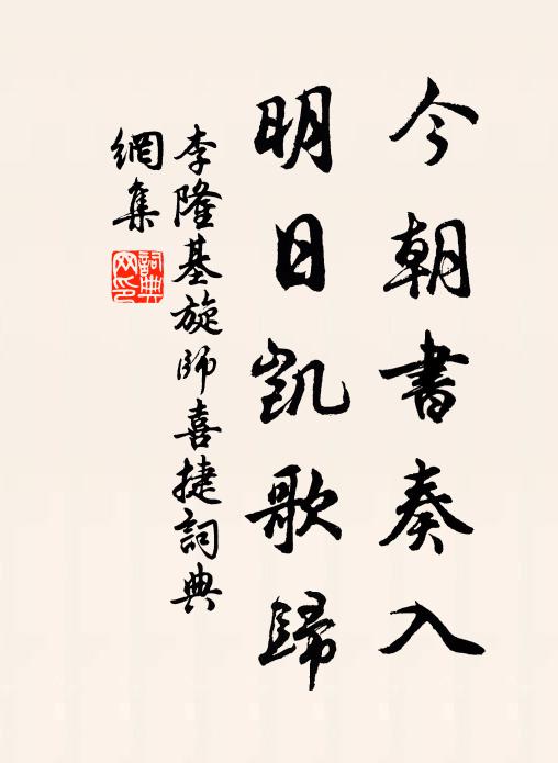 李隆基今朝书奏入，明日凯歌归书法作品欣赏