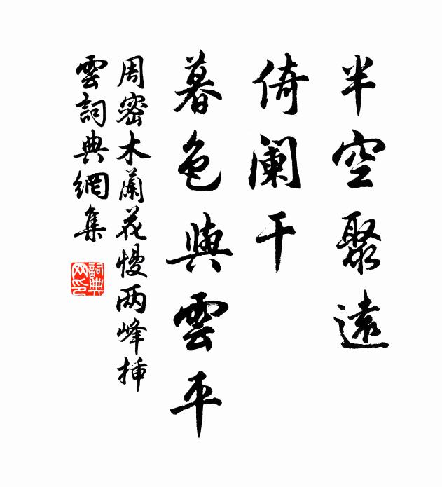 周密半空聚远，倚阑干、暮色与云平书法作品欣赏