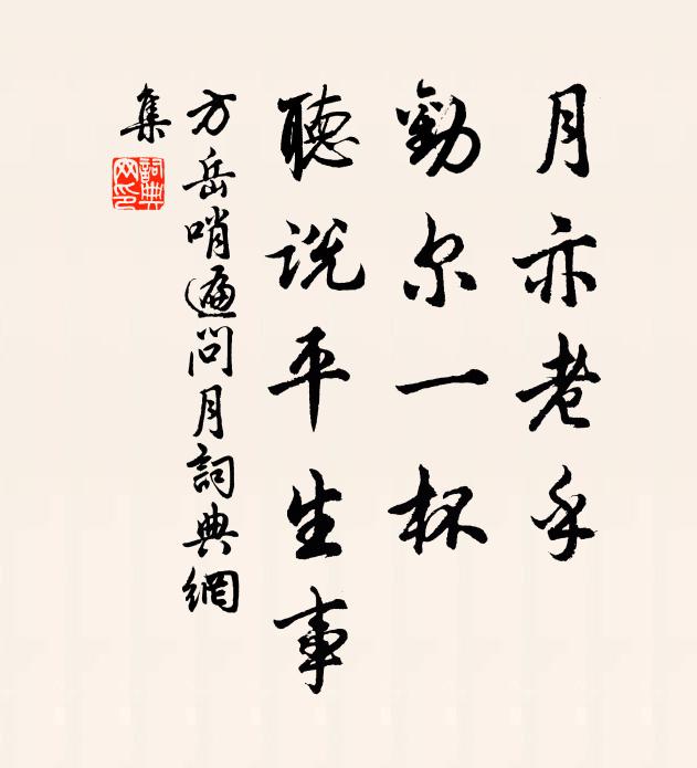 方岳月亦老乎，劝尔一杯，听说平生事书法作品欣赏