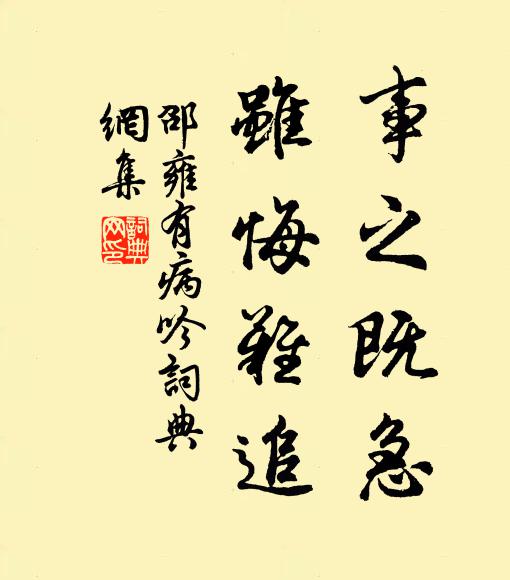 邵雍事之既急，虽悔难追书法作品欣赏