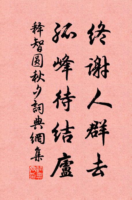 释智圆终谢人群去，孤峰待结庐书法作品欣赏