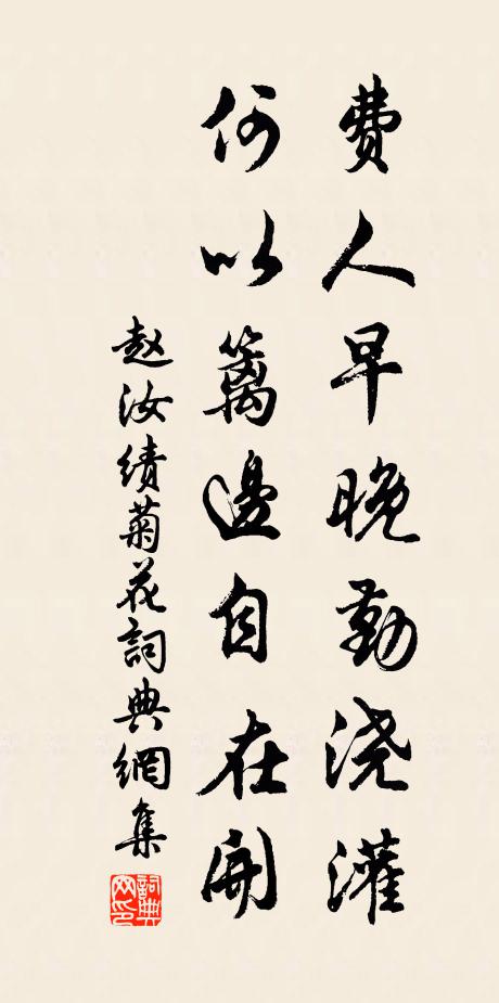 赵汝绩费人早晚勤浇灌，何以篱边自在开书法作品欣赏