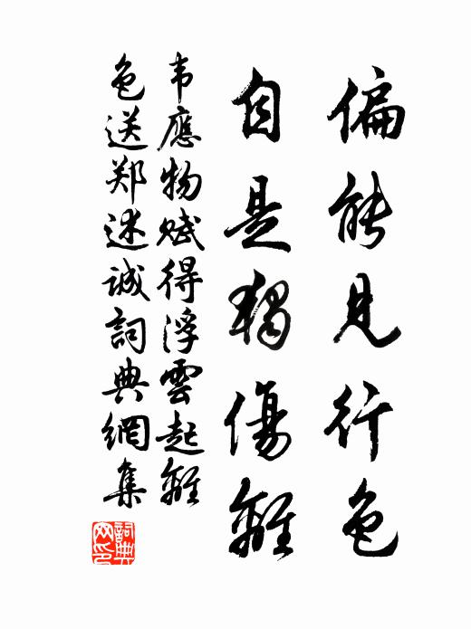 韦应物偏能见行色，自是独伤离书法作品欣赏