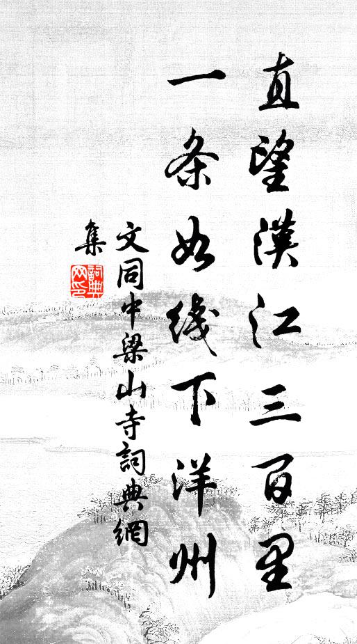 文同直望汉江三百里，一条如线下洋州书法作品欣赏
