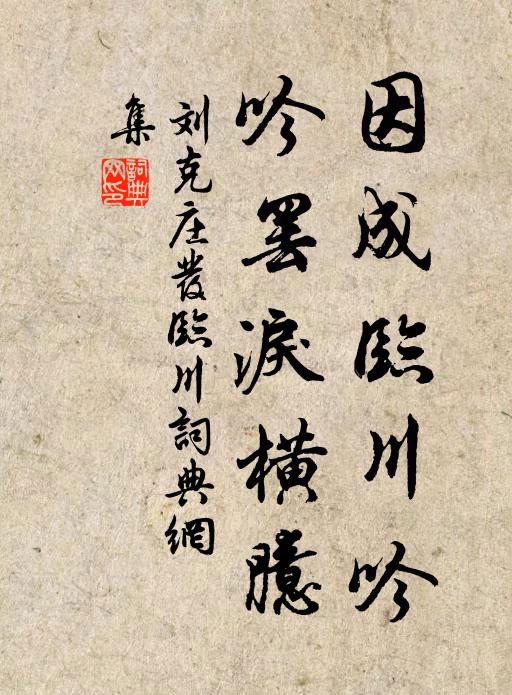 刘克庄因成临川吟,吟罢泪横臆书法作品欣赏