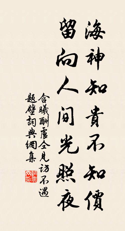 含曦海神知贵不知价，留向人间光照夜书法作品欣赏
