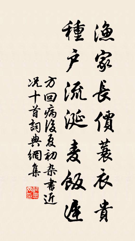 方回渔家长价蓑衣贵，种户流涎麦饭迟书法作品欣赏