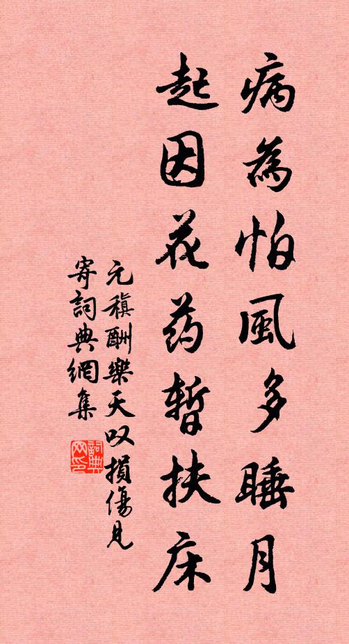 元稹病为怕风多睡月，起因花药暂扶床书法作品欣赏