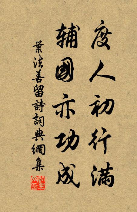 叶法善度人初行满，辅国亦功成书法作品欣赏