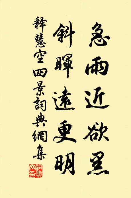 释慧空急雨近欲黑，斜晖远更明书法作品欣赏
