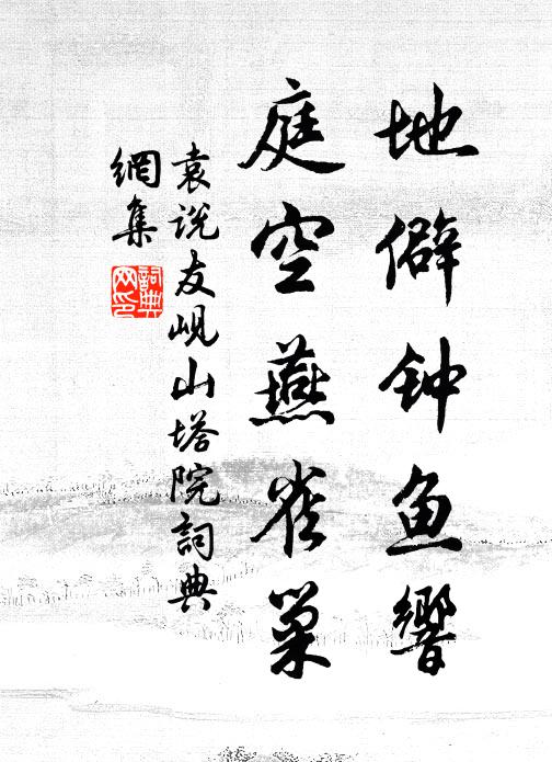 袁说友地僻钟鱼响，庭空燕雀巢书法作品欣赏