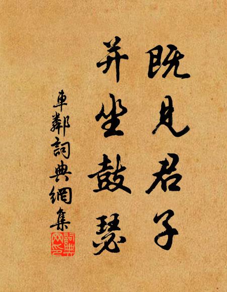 佚名既见君子，并坐鼓瑟书法作品欣赏