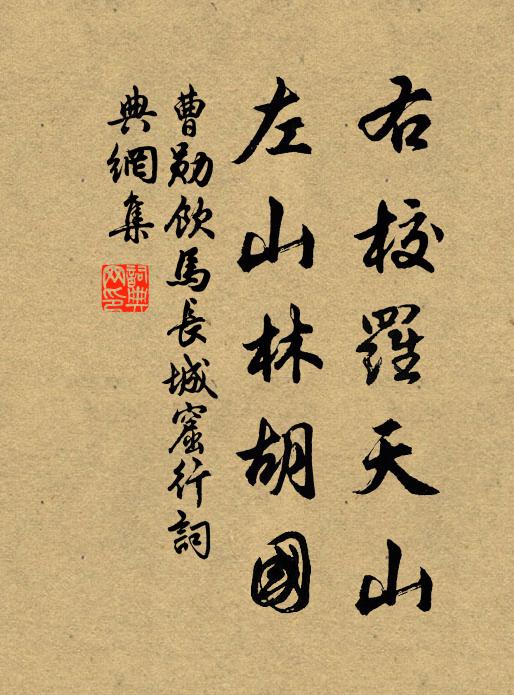曹勋右校罗天山，左山林胡国书法作品欣赏