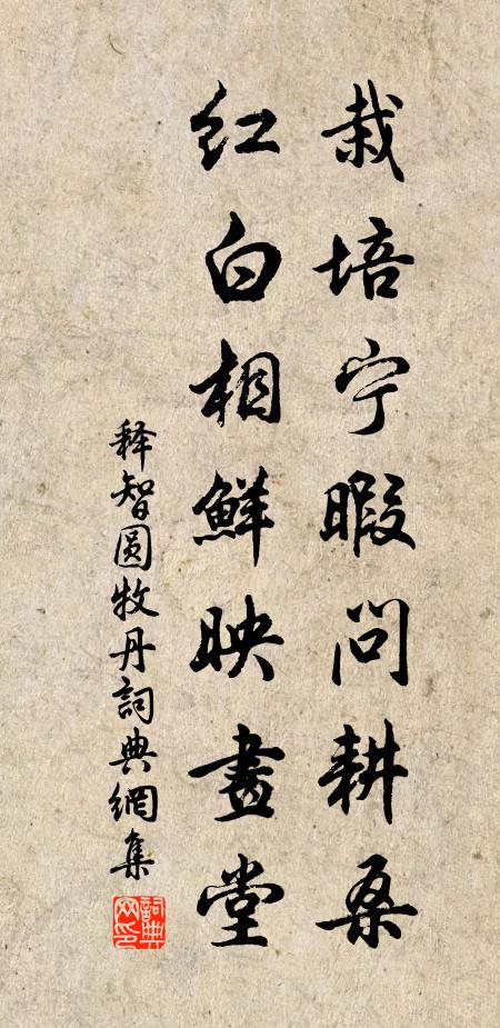 释智圆栽培宁暇问耕桑，红白相鲜映画堂书法作品欣赏