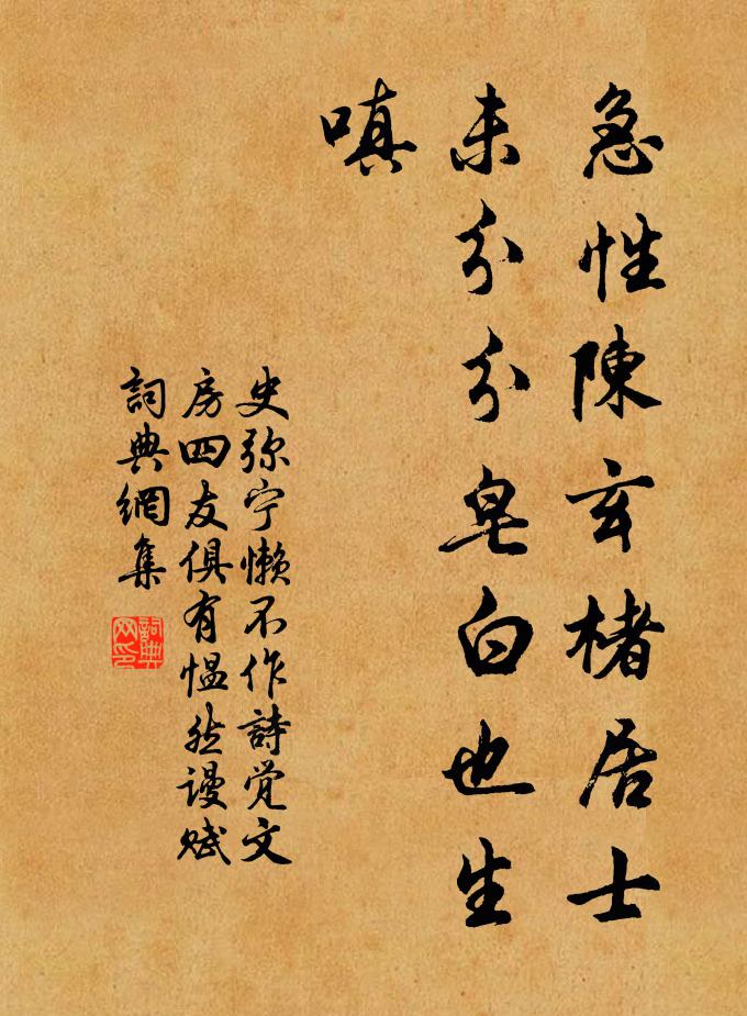 史弥宁急性陈玄楮居士，未分分皂白也生嗔书法作品欣赏
