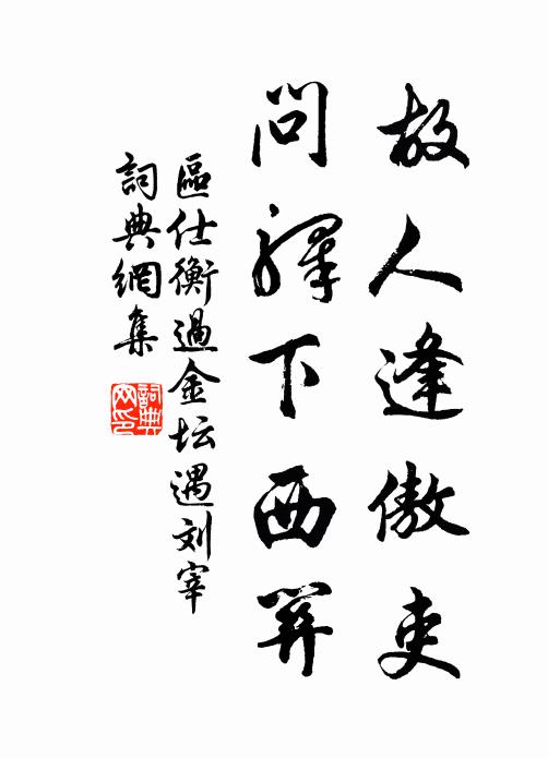 区仕衡故人逢傲吏，问驿下西关书法作品欣赏