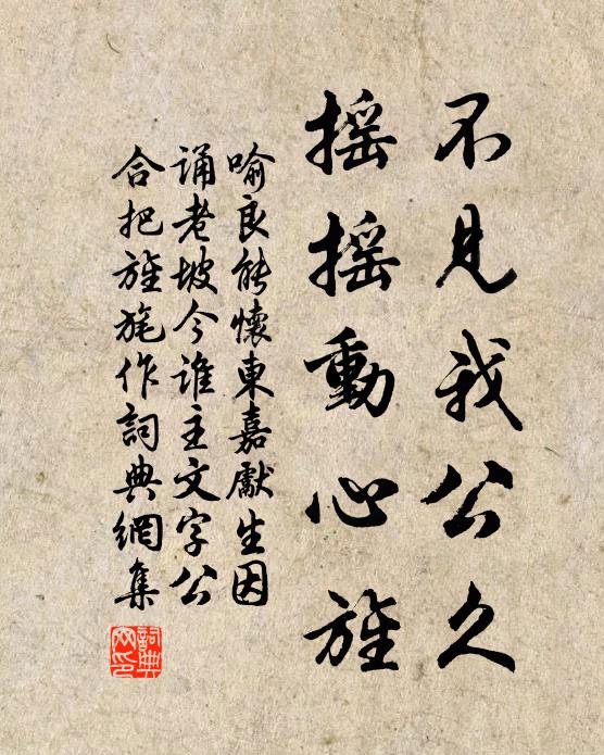 喻良能不见我公久，摇摇动心旌书法作品欣赏