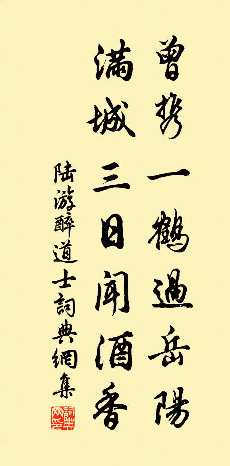 陆游曾携一鹤过岳阳，满城三日闻酒香书法作品欣赏