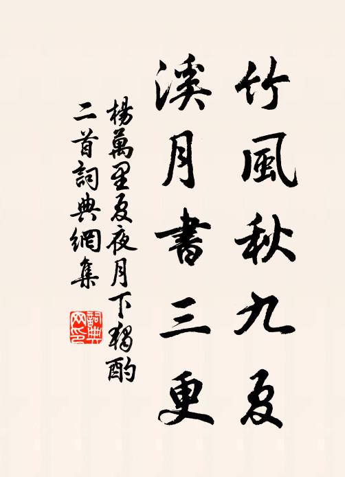 杨万里竹风秋九夏，溪月书三更书法作品欣赏