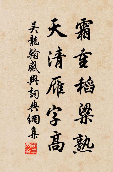 吴龙翰霜重稻粱熟，天清雁字高书法作品欣赏