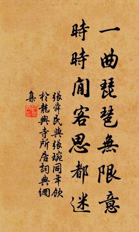 张舜民一曲琵琶无限意，时时閒客思都迷书法作品欣赏