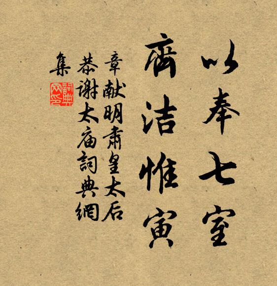 佚名以奉七室，齐洁惟寅书法作品欣赏