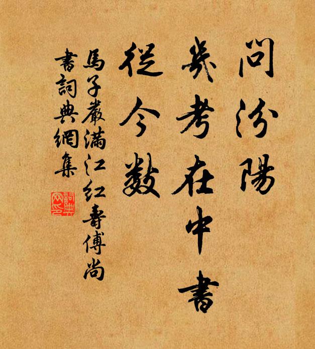 马子严问汾阳、几考在中书，从今数书法作品欣赏