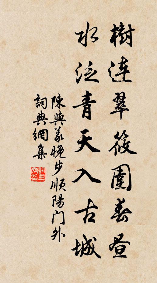 陈与义树连翠筱围春昼，水泛青天入古城书法作品欣赏