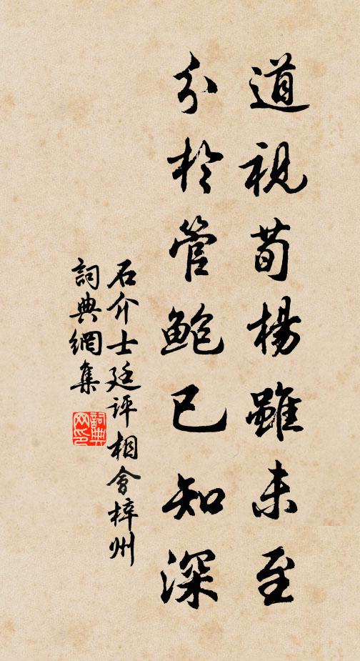 石介道视荀杨虽未至，分于管鲍已知深书法作品欣赏