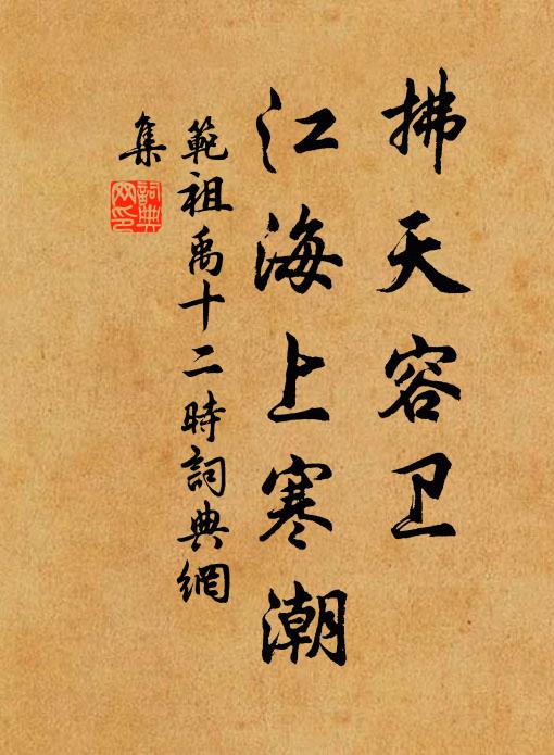 范祖禹拂天容卫，江海上寒潮书法作品欣赏