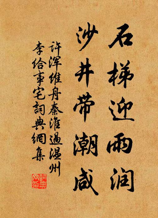 许浑石梯迎雨润，沙井带潮咸书法作品欣赏