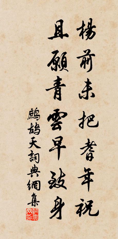 佚名杨前未把耆年祝，且愿青云早致身书法作品欣赏