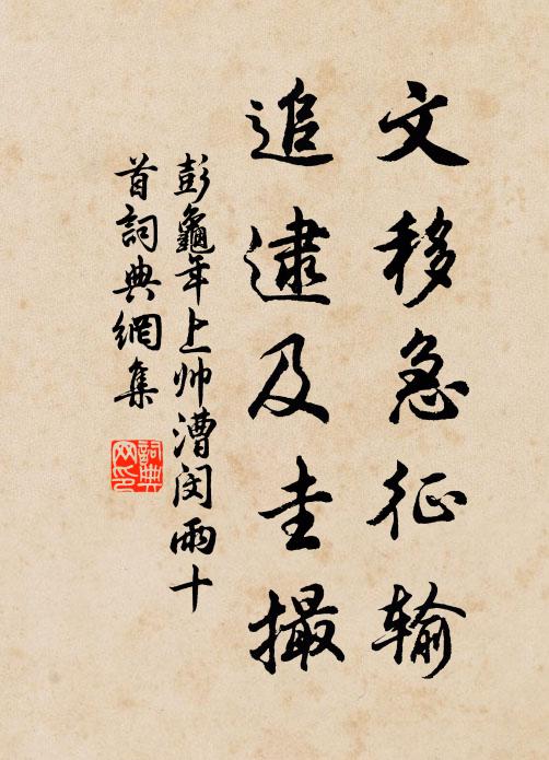 彭龟年文移急征输，追逮及圭撮书法作品欣赏