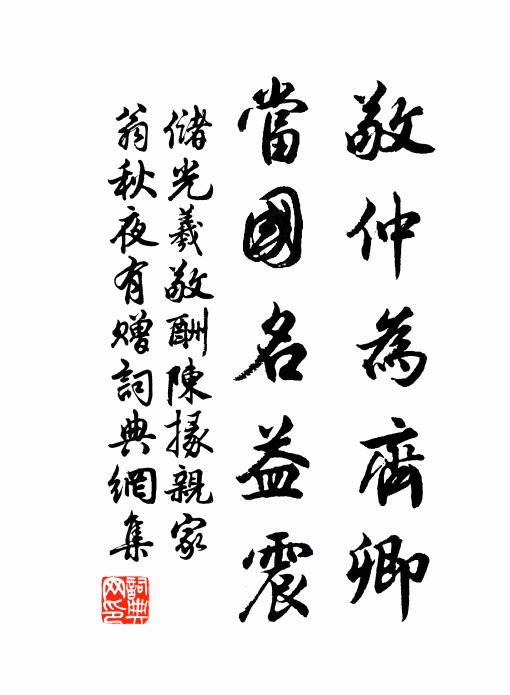 储光羲敬仲为齐卿，当国名益震书法作品欣赏