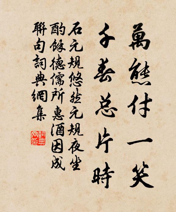 石元规万态付一笑，千春总片时书法作品欣赏