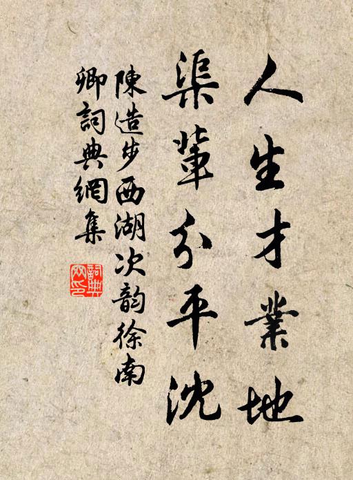 陈造人生才业地，渠辈分平沈书法作品欣赏