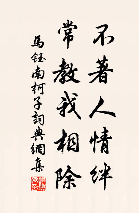 马钰不著人情绊，常教我相除书法作品欣赏