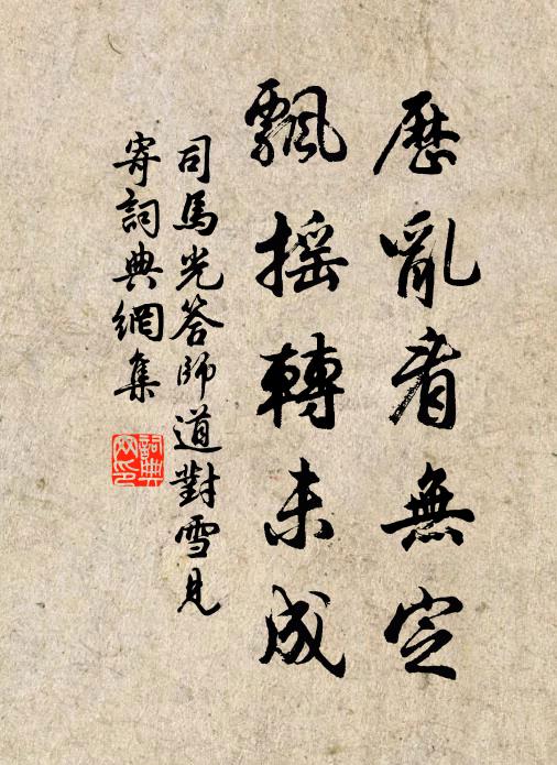司马光历乱看无定，飘摇转未成书法作品欣赏