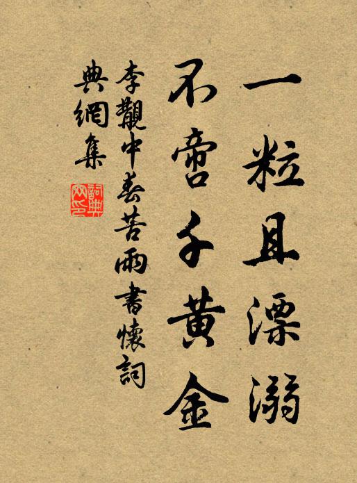 李覯一粒且漂溺，不啻千黄金书法作品欣赏