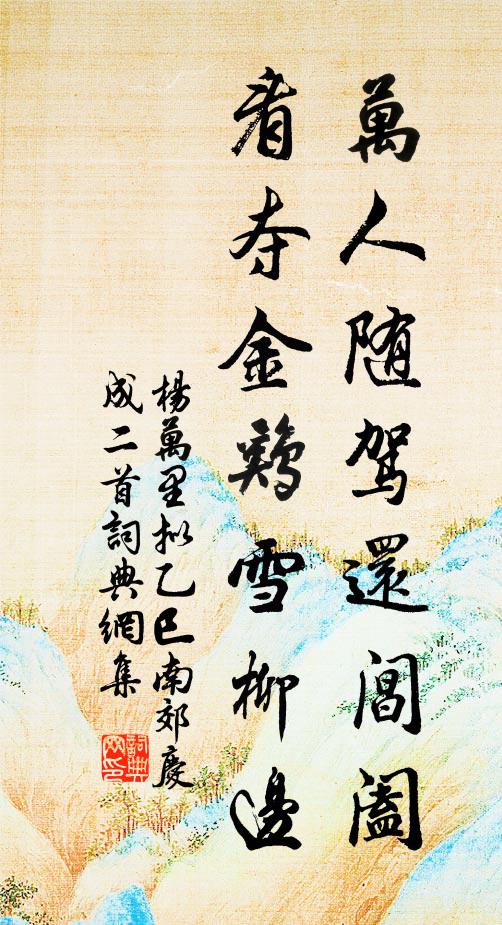 杨万里万人随驾还阊阖，看夺金鸡雪柳边书法作品欣赏