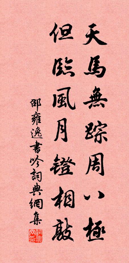 邵雍天马无踪周八极，但临风月镫相敲书法作品欣赏