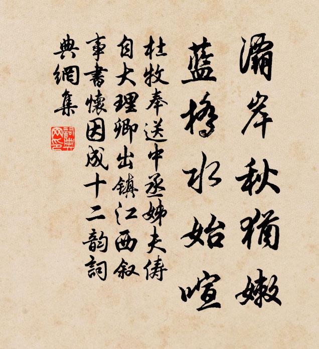 杜牧灞岸秋犹嫩，蓝桥水始喧书法作品欣赏